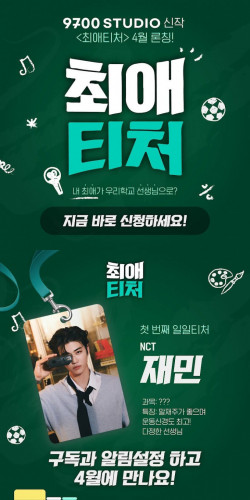오오티비, 신규 채널 9700 STUDIO 오픈...‘최애티처’ 선봬