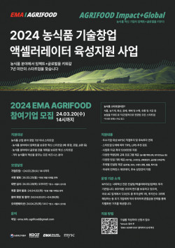 MYSC, 농식품 분야 액셀러레이팅 프로그램 ‘2024 EMA-AGRIFOOD’ 참여기업 모집