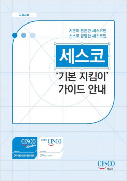 세스코, 업무가이드 ‘기본지킴이’ 마련…임직원 모두가 ESG 수행 주체