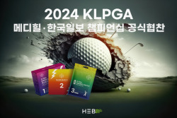 에이치이비, KLPGA 주관 메디힐·한국일보 챔피언십 공식 협찬사로 선정