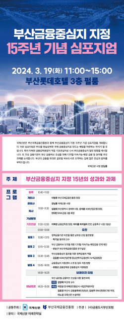 부산국제금융진흥원, ‘부산금융중심지 지정 15주년 기념 심포지엄’ 개최
