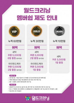 세탁 브랜드 월드크리닝, 멤버쉽 등급별 혜택 서비스 제공