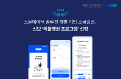 스몰데이터 솔루션 개발 기업 소금광산, 신보 ‘리틀펭귄 프로그램’ 선정