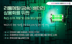 한국미래기술교육硏, 리튬메탈(금속) 배터리 상용화를 위한 최신 소재 개발 및 성능 향상 방안 세미나 개최