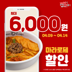 동대문엽기떡볶이, 마라로제떡볶이 6000원 할인 이벤트 진행