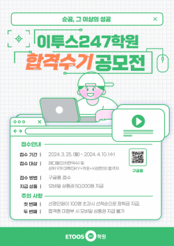 이투스247학원, 2024 합격 수기 공모전 진행