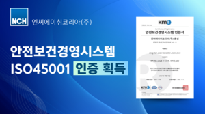 NCH코리아, 국제 표준 안전인증 ISO 45001 획득으로 ESG 경영 강화