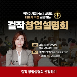 걸작떡볶이치킨, 창업설명회 진행