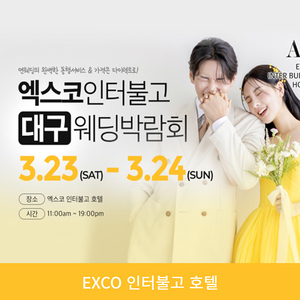 대구 연웨딩박람회, 오는 23일~24일 exco서 진행