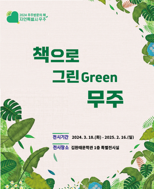 무주군, ‘책으로 그린 무주전’ 특별 전시회 마련