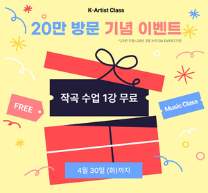 ‘K-아티스트클래스’ 20만 방문 돌파 기념, 작곡클래스 무료 수강·상담 이벤트