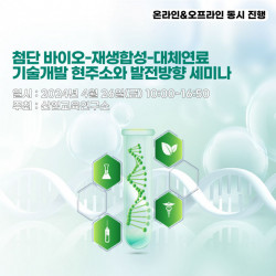 산업교육연구소, 첨단 바이오-재생합성-대체연료 기술개발 현주소와 발전방향 세미나 개최