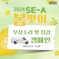 쎄아(SE-A), 봄맞이 무상수리 및 점검 캠페인 진행