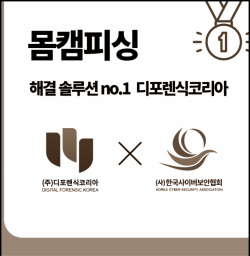 몸캠피싱 피해구제 솔루션 지원...디포렌식코리아, 한국사이버보안협회와 MOU