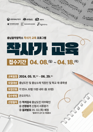 충남음악창작소, 작사가 교육 프로그램 개최