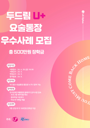 한국장애인재활협회, ‘두드림U+요술통장’ 졸업 장학생 우수사례 모집
