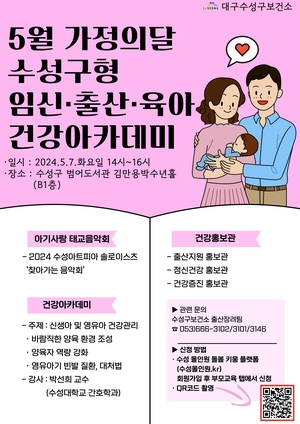 수성구,수성구형 임신·출산·육아 건강아카데미 개최