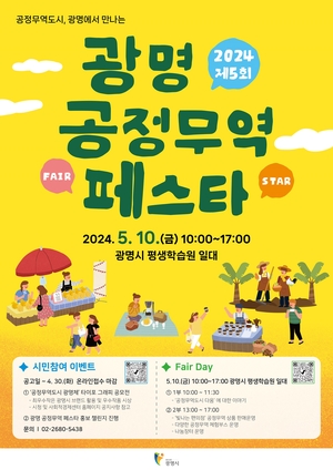 광명시 ‘2024 광명공정무역페스타’ 내달10일 개최