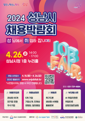 성남시, ‘2024 채용박람회’ 26일 시청에서 개최