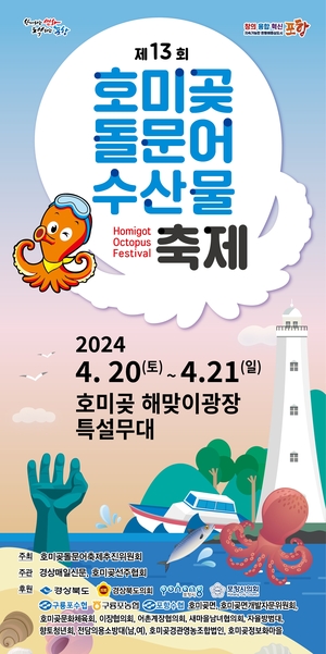 포항시,제13회 호미곶 돌문어 축제 개최