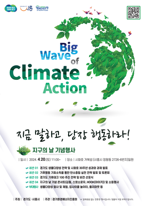 경기도, 제2회 기후변화주간 맞아 20일 ‘지구의 날 기념행사’ 개최