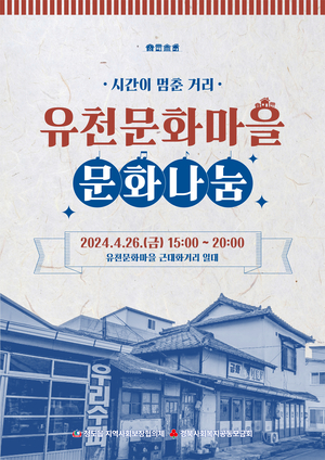 청도군 청도읍, 유천문화마을 문화나눔 행사 개최