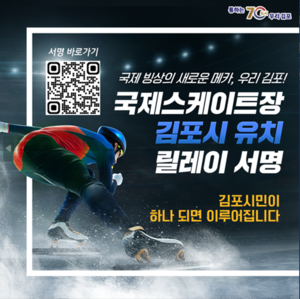 김포시민 ‘국제스케이트장 유치’ 서명 1만돌파