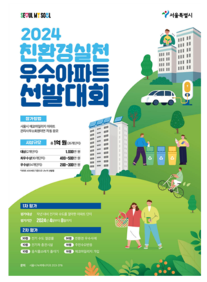 서울시 ‘친환경실천 우수아파트 선발대회’ 개최