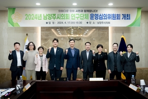 남양주시의회, 2024년 의원연구단체 3개승인