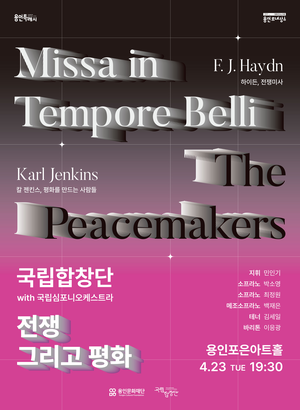 용인문화재단, 국립합창단-국립심포니오케스트라 ‘전쟁 그리고 평화’개최