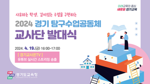 경기도교육청, ‘경기 탐구수업공동체 교사단’ 운영 비전 선포식 개최