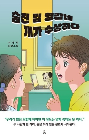 [신간도서 출간] 숨진 김 영감네 개가 수상하다
