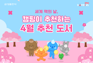 금성출판사 ‘캠핑’ 4월 추천 도서 공개