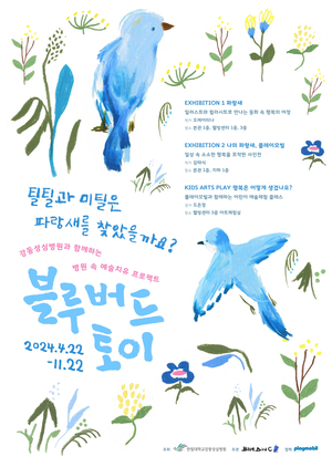 블루버드씨, 강동성심병원과 함께하는 병원 속 예술치유 프로젝트 ‘블루버드토이’ 3년 연속 진행