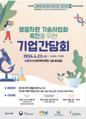 국립생물자원관, 생물자원 기술사업화 촉진 위한 기업간담회 개최