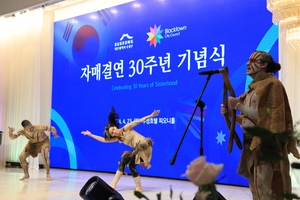 대구 수성구-호주 블랙타운시, ‘자매결연 30주년 기념’우호 증진서약