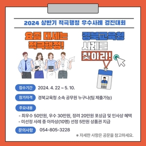 경북교육청, 적극행정 우수사례 경진대회 개최