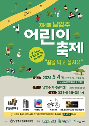 2024남양주어린이축제 내달4일 개최…놀거리 풍성