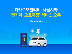 카카오모빌리티-서울시, 전기차 오토차징 서비스 선봬