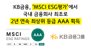 KB금융지주, ‘MSCI ESG평가’ 2년 연속 최상위등급 ‘AAA’ 획득