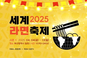 라면으로 하나되는 세계인의 축제 ‘세계 라면 축제 2025’ 부산 개최