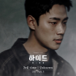 ‘하이드’, 마지막 OST 써드 타임의 ‘언노운’ 오는 27일 발매…이보영 불안+혼란 감정 표현