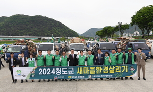 청도군, 2024 새마을 환경살리기 성공적 개최