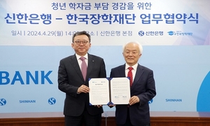 한국장학재단-신한은행, 청년 학자금 부담 경감을 위한 업무협약 체결