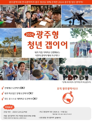 광주시, 해외에서 한달살기 ‘청년갭이어’ 참여자 모집