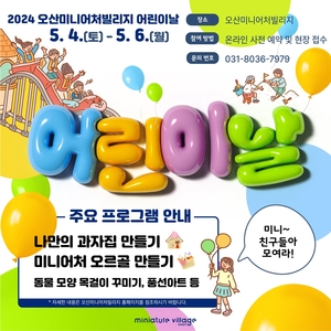 오산시, 2024년 오산미니어처빌리지 어린이날 특별행사 개최