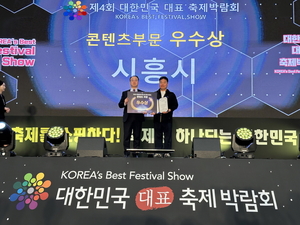 시흥시, 대한민국 대표축제 박람회 ‘우수상’ 수상