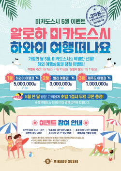 미카도스시, ‘알로하! 미카도스시 하와이 여행 떠나요!’ 경품 이벤트 진행