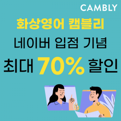글로벌 화상영어 캠블리, 네이버 스마트 스토어에 런칭