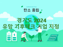 케이비엘러먼트, 경기도 유망기후테크기업으로 선정